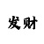 时时彩复式计划
